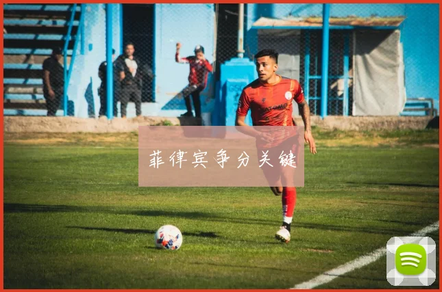 菲律宾争分关键