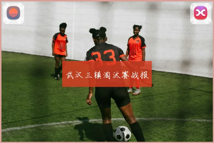 武汉三镇淘汰赛战报