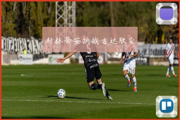 科林蒂安挑战吉达联合