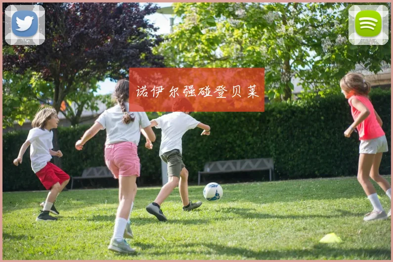 诺伊尔强碰登贝莱