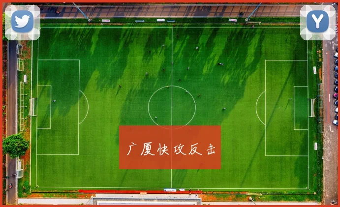 广厦快攻反击