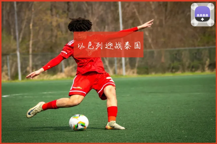以色列迎战泰国