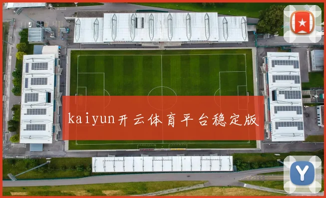 kaiyun开云体育平台稳定版