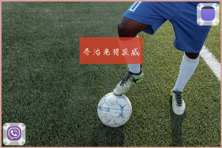 乔治老将发威