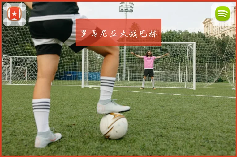 罗马尼亚大战巴林