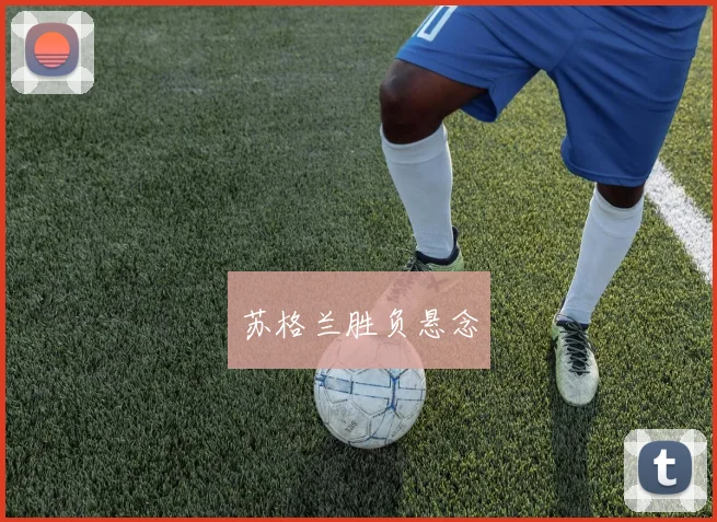 苏格兰胜负悬念