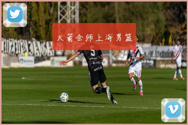 火箭会师上海男篮