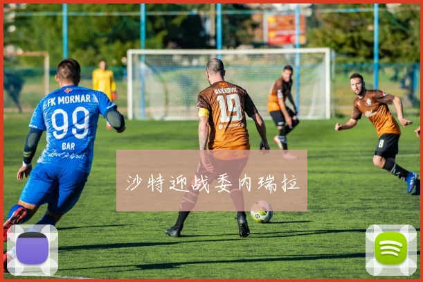 沙特迎战委内瑞拉