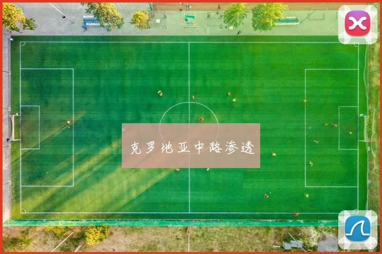 克罗地亚中路渗透
