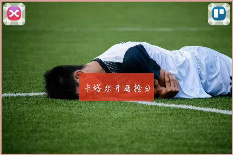 卡塔尔开局抢分