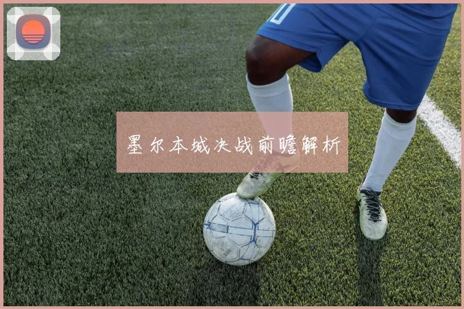 墨尔本城决战前瞻解析