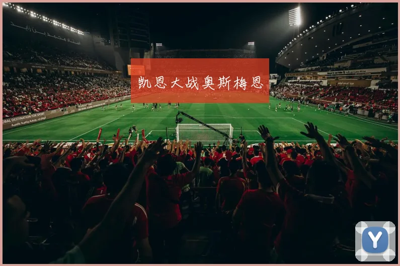 凯恩大战奥斯梅恩