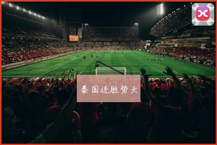 泰国连胜势头