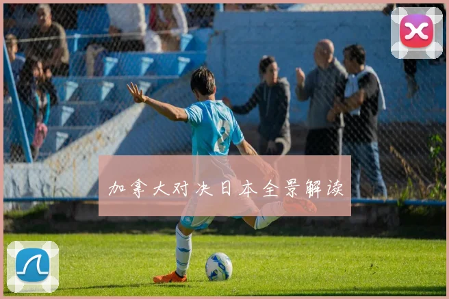 加拿大对决日本全景解读