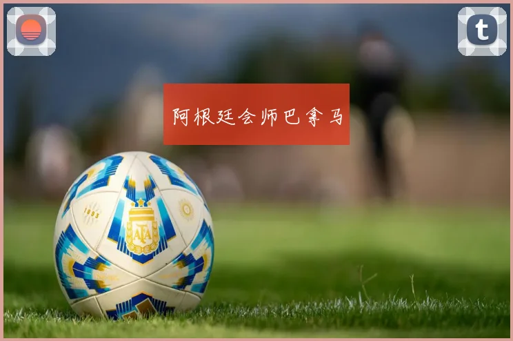 阿根廷会师巴拿马