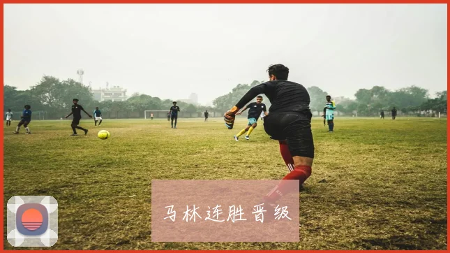 马林连胜晋级