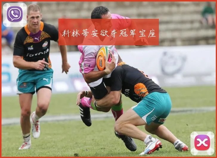 科林蒂安欲夺冠军宝座