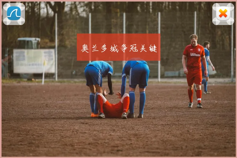 奥兰多城争冠关键
