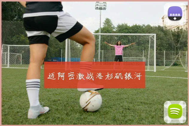 迈阿密激战洛杉矶银河