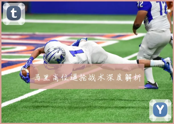 马里高位逼抢战术深度解析