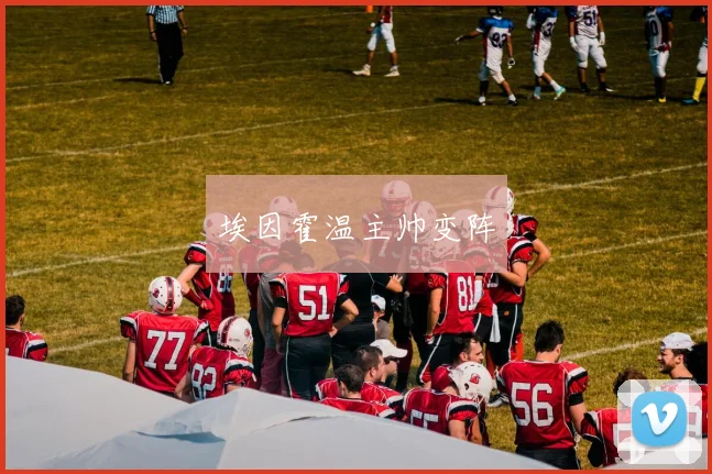 埃因霍温主帅变阵