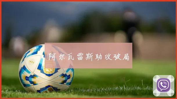 阿尔瓦雷斯助攻破局