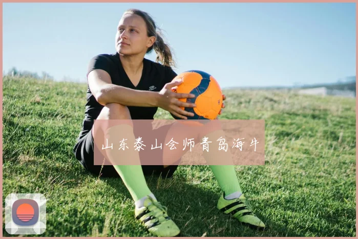 山东泰山会师青岛海牛