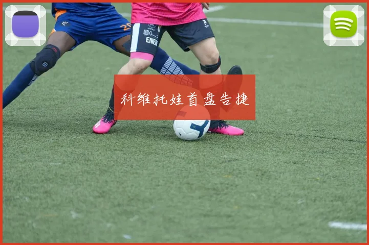 科维托娃首盘告捷