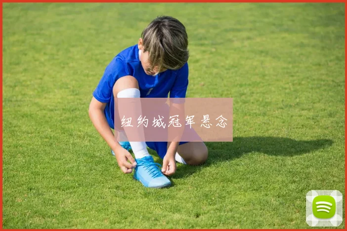 纽约城冠军悬念