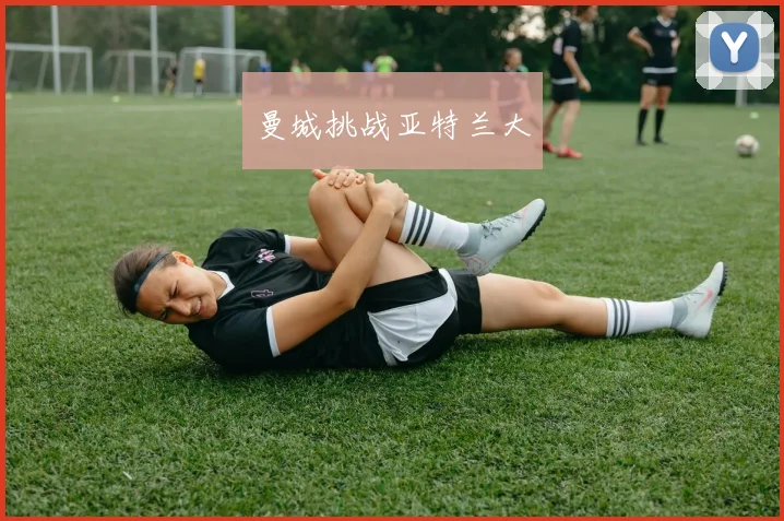 曼城挑战亚特兰大