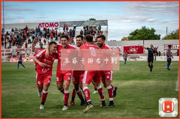 本菲卡排名冲刺