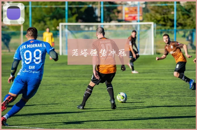若塔强势冲冠