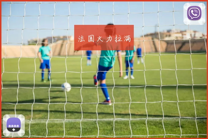 法国火力拉满