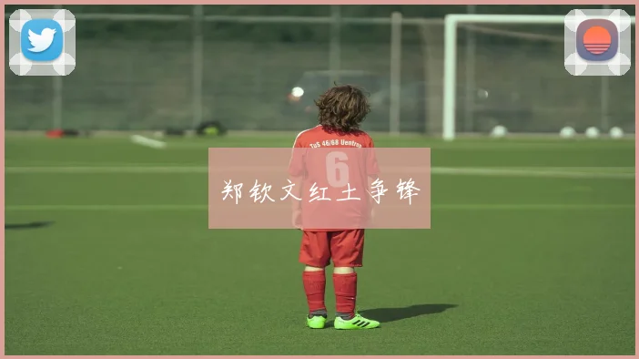 郑钦文红土争锋