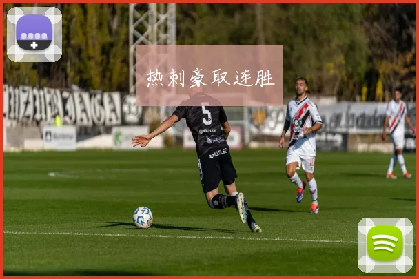 热刺豪取连胜
