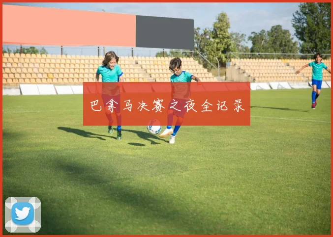 巴拿马决赛之夜全记录