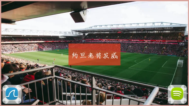 约旦老将发威