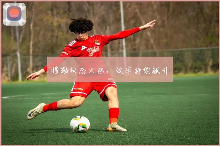 穆勒状态火热，效率持续飙升