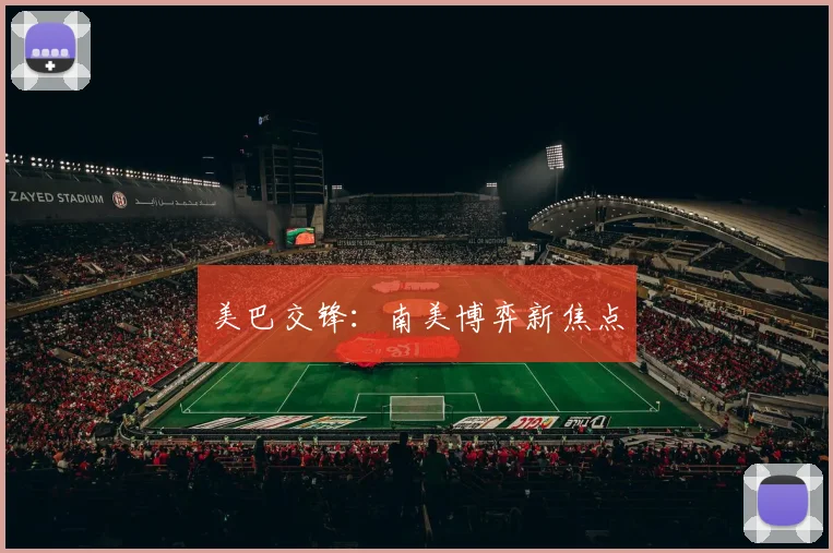 美巴交锋：南美博弈新焦点