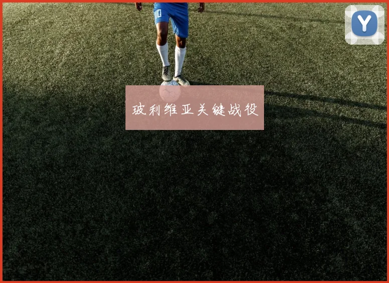 玻利维亚关键战役