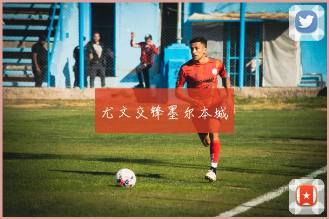 尤文交锋墨尔本城
