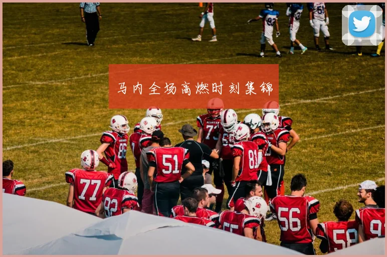 马内全场高燃时刻集锦