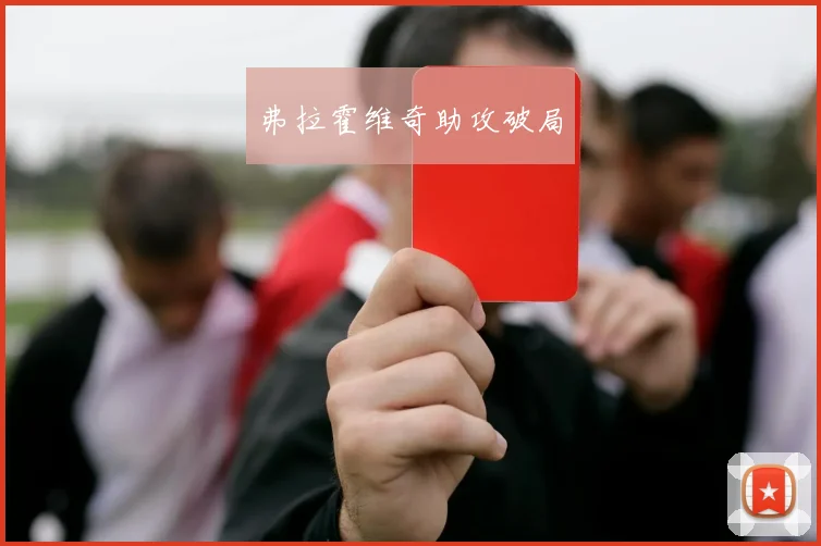弗拉霍维奇助攻破局