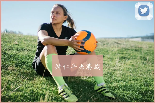 拜仁半决赛战