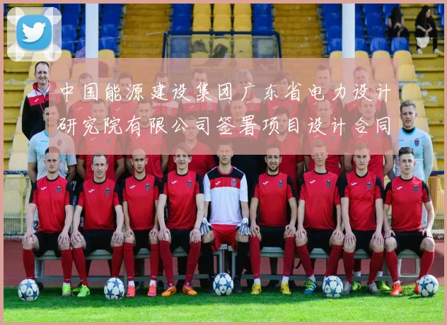 中国能源建设集团广东省电力设计研究院有限公司签署项目设计合同