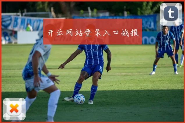 开云网站登录入口战报
