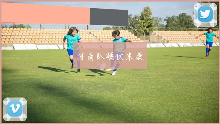 河南队硬仗来袭