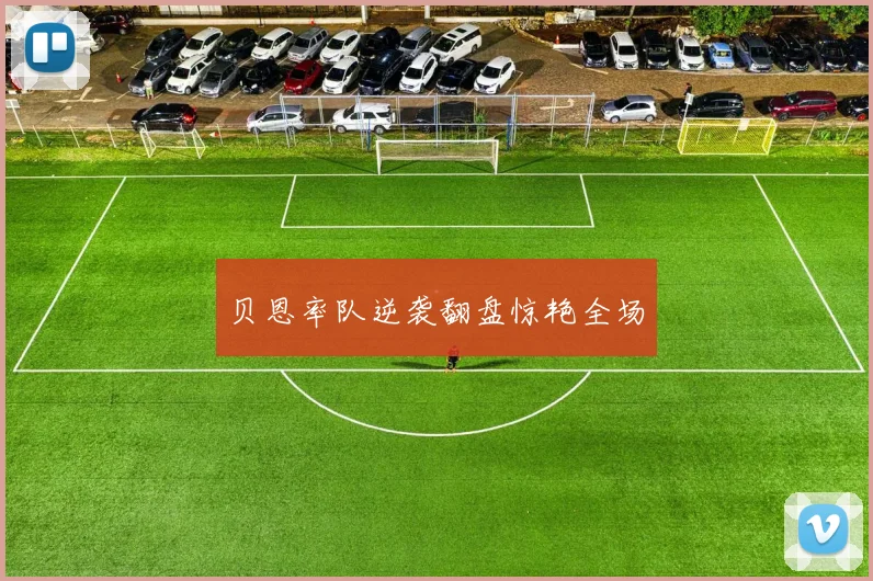 贝恩率队逆袭翻盘惊艳全场