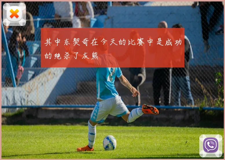 其中东契奇在今天的比赛中是成功的绝杀了灰熊