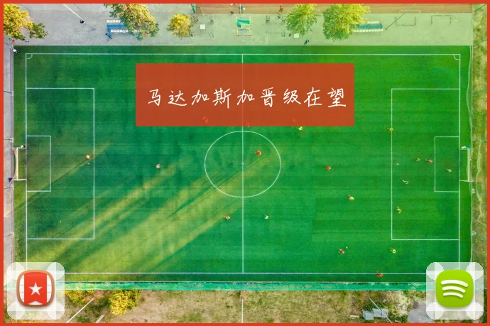 马达加斯加晋级在望